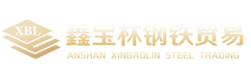 鞍山鑫寶林鋼鐵貿(mào)易有限公司